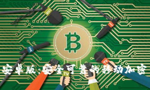 Tokenim钱包安卓版：安全可靠的移动加密货币管理工具